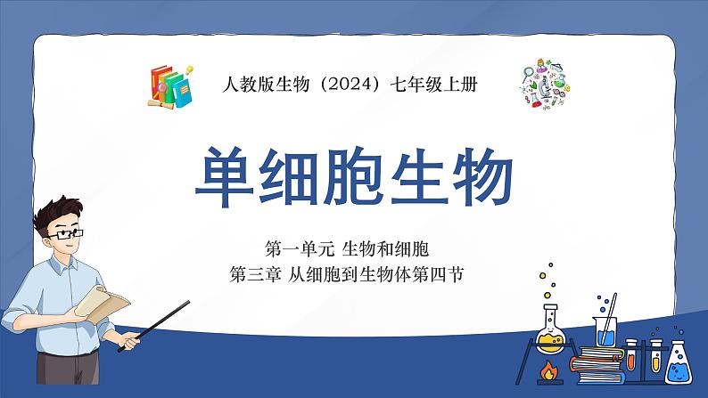 人教版生物(2024)七年级上册第一单元 生物和细胞 第三章 从细胞到生物体 第四节 单细胞生物 课件01