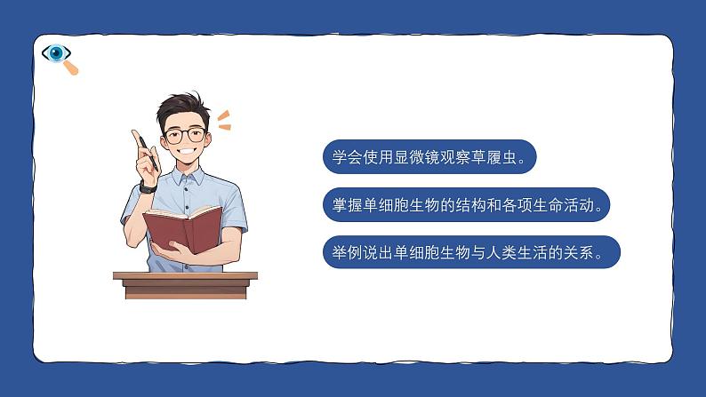 人教版生物(2024)七年级上册第一单元 生物和细胞 第三章 从细胞到生物体 第四节 单细胞生物 课件04