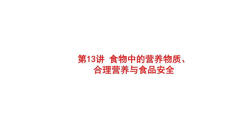 2025中考生物一轮复习课件 第13讲 食物中的营养物质、合理营养与食品安全课件第1页