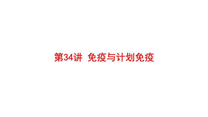 2025中考生物一轮复习课件 第34讲 免疫与计划免疫课件第1页