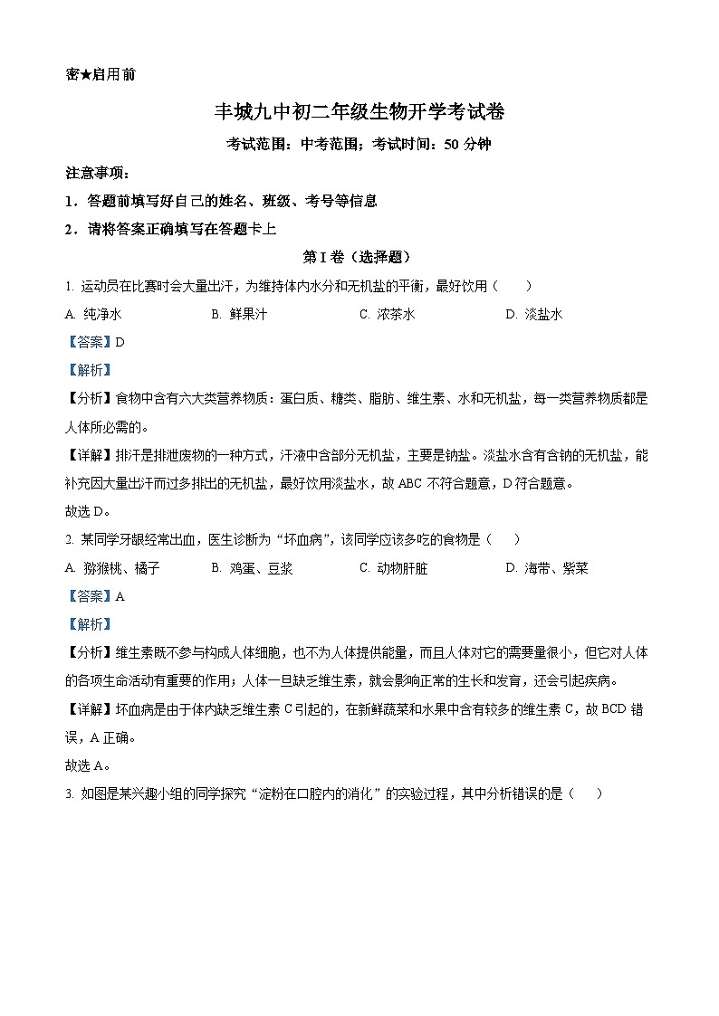 江西省宜春市丰城市第九中学2024-2025学年八年级上学期开学考试生物试题(解析版)第1页