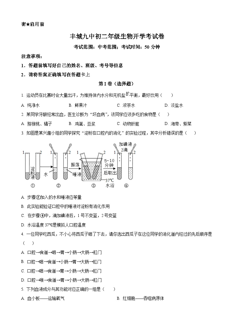 江西省宜春市丰城市第九中学2024-2025学年八年级上学期开学考试生物试题（原卷版+解析版）