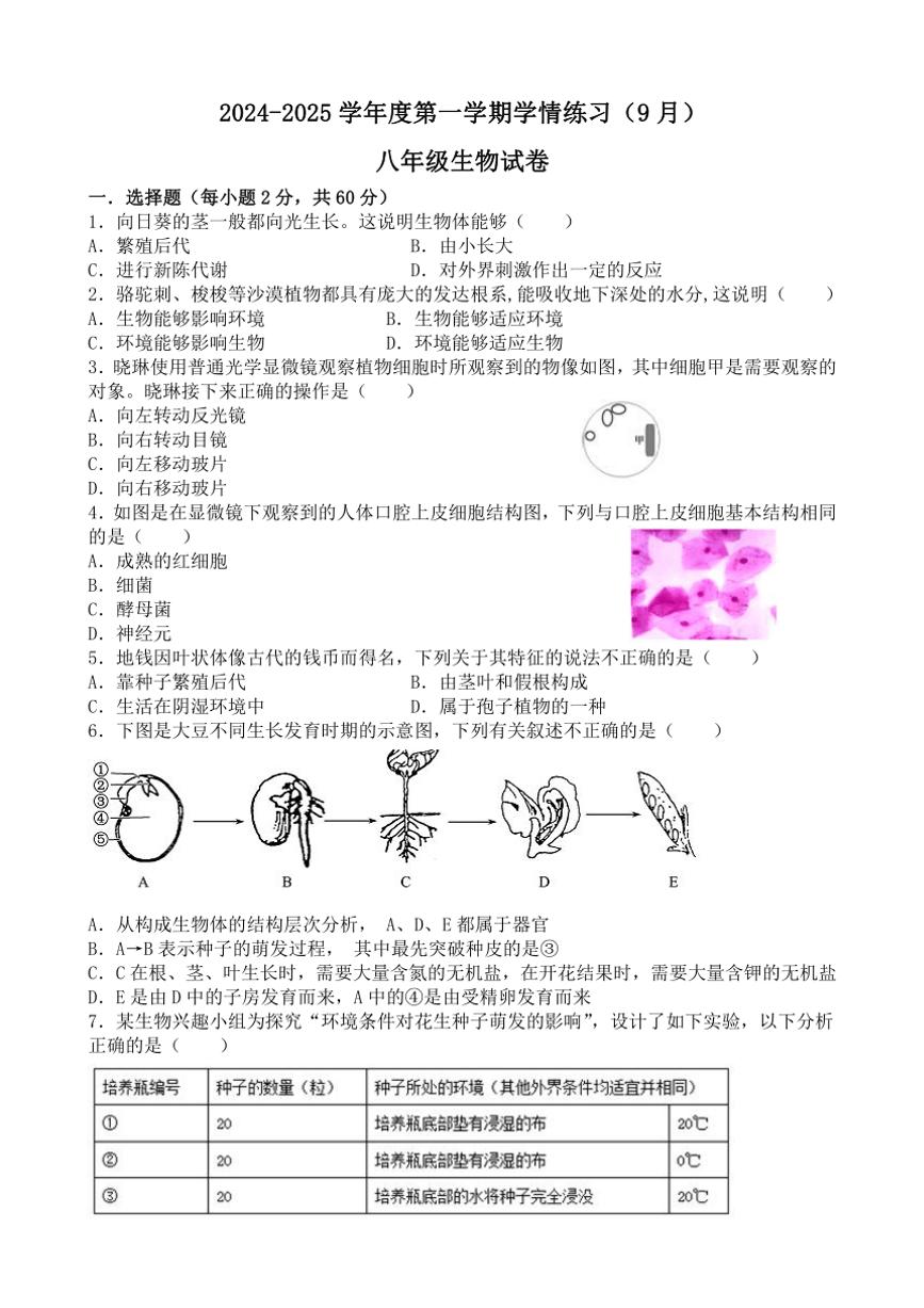 [生物]广东省茂名市高州市荷花第一中学2024～2025学年八年级上学期开学试题(有答案)