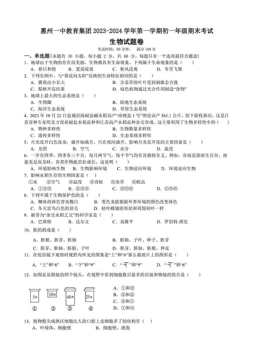 [生物][期末]廣東省惠州市第一中學(xué)教育集團(tuán)2023～2024學(xué)年七年級(jí)上學(xué)期期末考試試題(有答案)第1頁