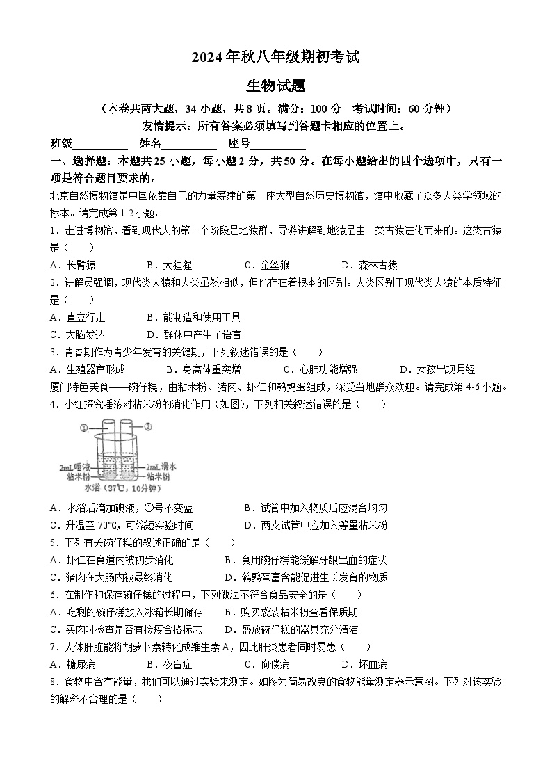 福建省永春第一中学2024-2025学年八年级上学期开学生物试题