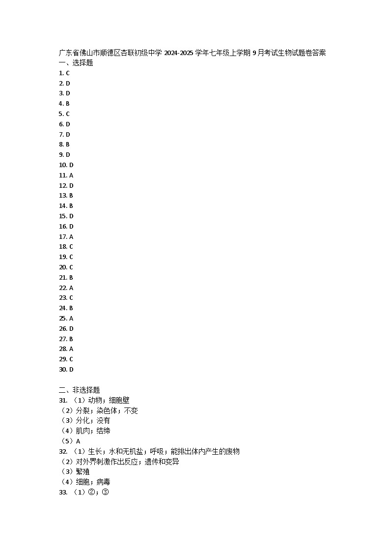 广东省佛山市顺德区杏联初级中学2024-2025学年七年级上学期9月考试生物试题卷答案第1页