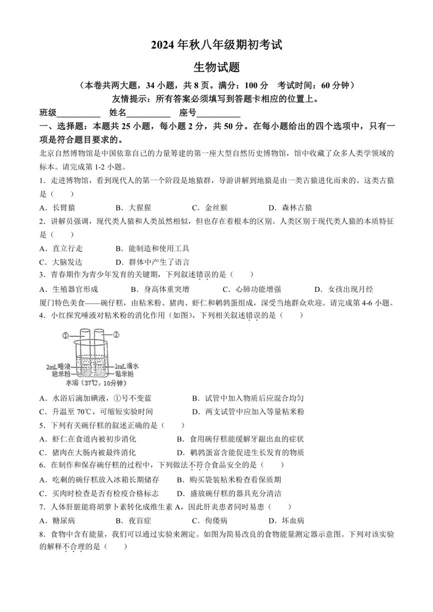 [生物]福建省永春第一中学2024～2025学年八年级上学期开学试题(有答案)