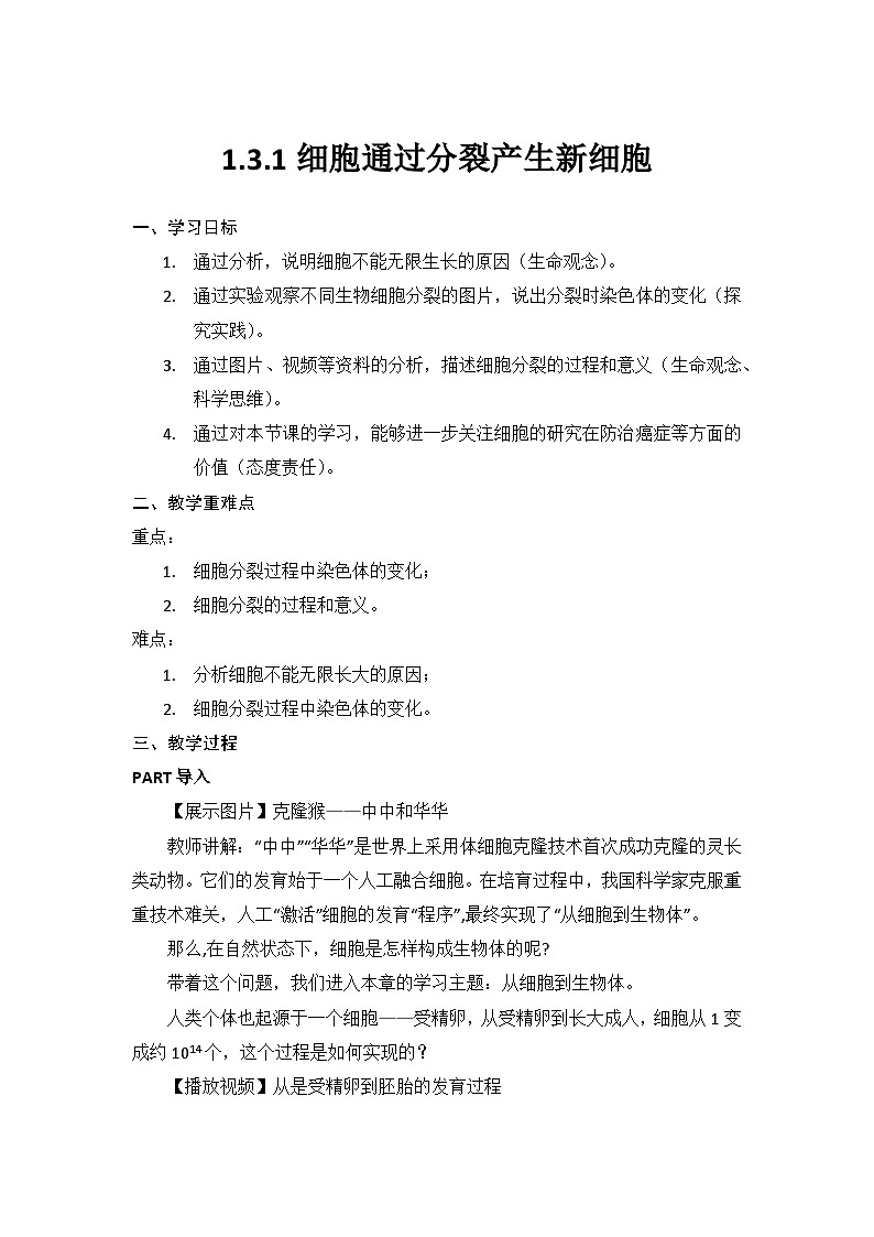 人教版(2024)生物七上:1.3.1细胞通过分裂产生新细胞(课件+教案)01