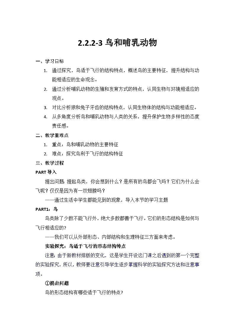 人教版(2024)生物七上:2.2.2-3鸟和哺乳动物(课件+教案)01
