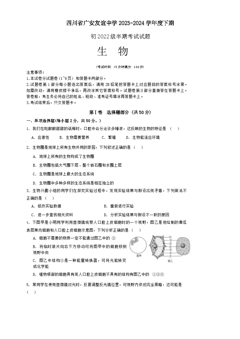 _四川省广安友谊中学2023-2024学年八年级下学期期中检测生物试卷