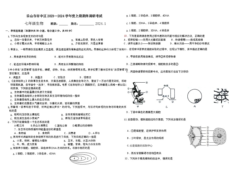 四川省乐山市市中区2023-2024学年七年级上学期期末检测生物试题+01