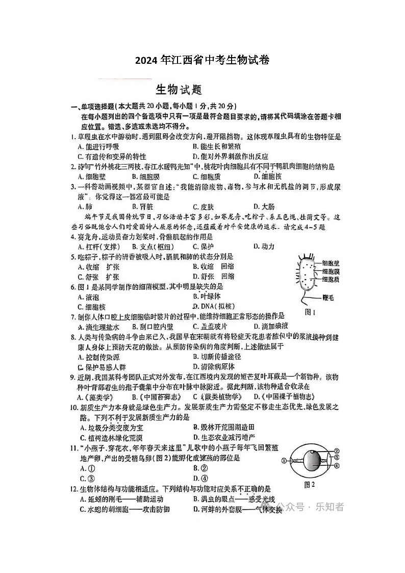 2024年江西省中考生物真题第1页