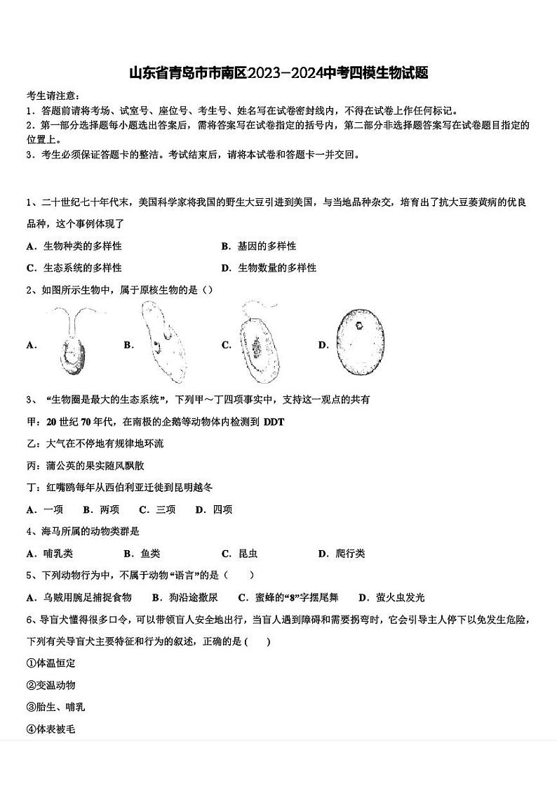 2024年山东省青岛市市南区中考生物四模试卷第1页