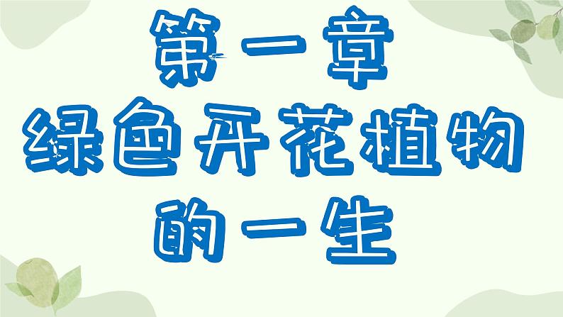 济南版生物八年级上册 第一章第七节 植物的无性生殖课件第1页