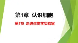 苏教版七年级生物走进生物学实验室课件