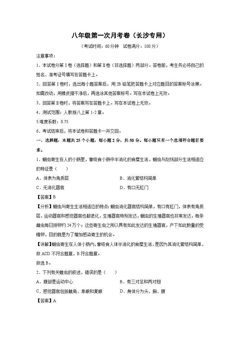 [生物]八年級上學(xué)期第一次月考卷(解析版)(長沙專用)第1頁
