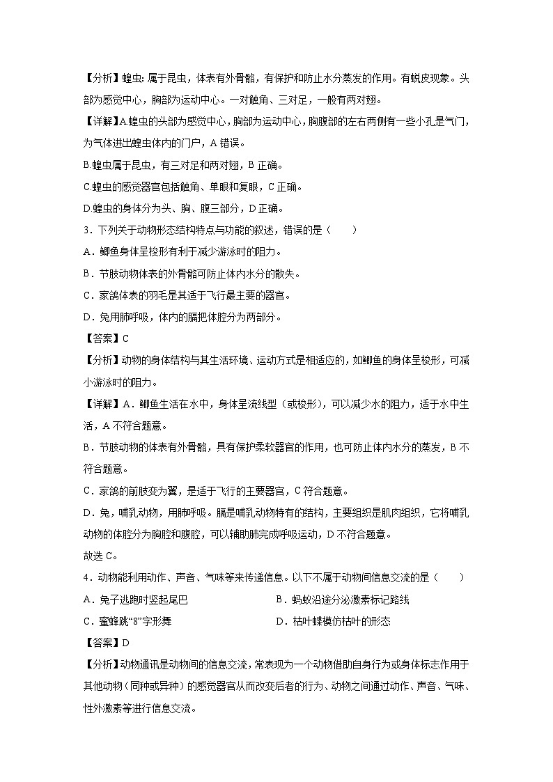 [生物]八年級上學(xué)期第一次月考卷(解析版)(長沙專用)第2頁