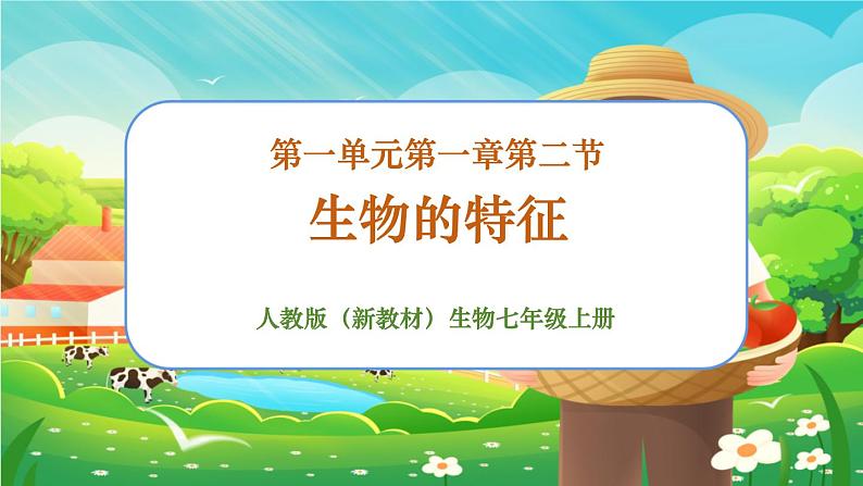 【新教材新课标】人教版生物七上1.1.2生物的特征 课件+教案+习题(含答案)01