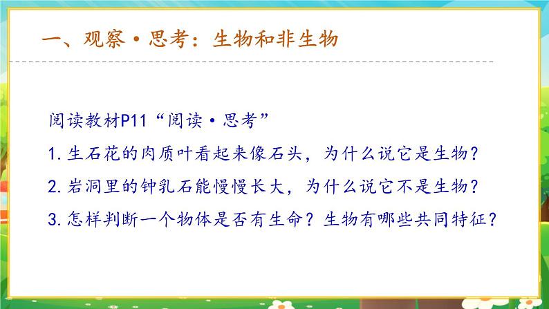 【新教材新课标】人教版生物七上1.1.2生物的特征 课件+教案+习题(含答案)03