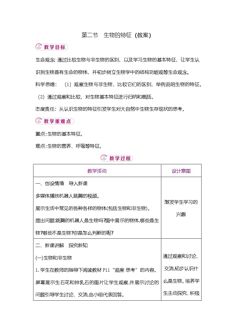 【新教材新课标】人教版生物七上1.1.2生物的特征 课件+教案+习题(含答案)01
