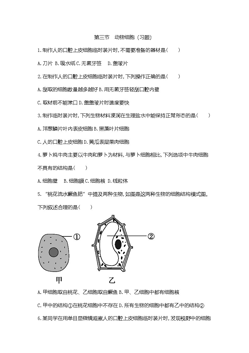 【新教材新课标】人教版生物七上1.2.3动物细胞 课件+教案+习题(含答案)01
