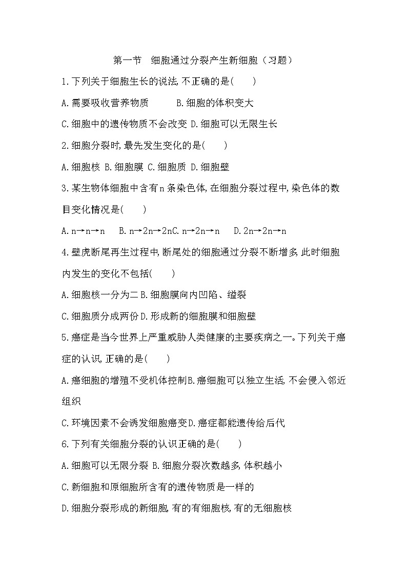 【新教材新课标】人教版生物七上1.3.1细胞通过分裂产生新细胞 课件+教案+习题(含答案)01