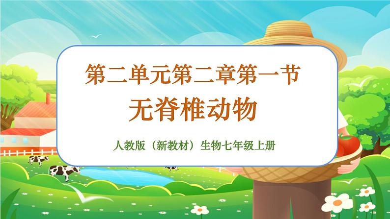 【新教材新课标】人教版生物七上2.2.1无脊椎动物 课件+教案+习题(含答案)01