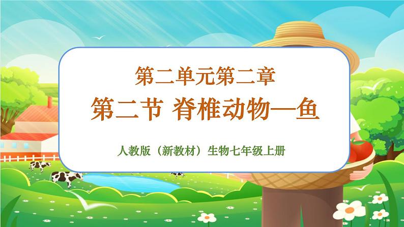 【新教材新课标】人教版生物七上2.2.2脊椎动物--鱼 课件+教案+习题(含答案)01