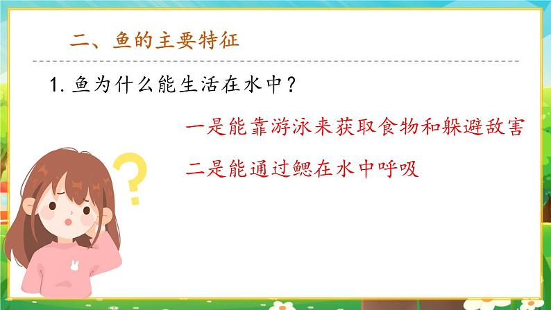 【新教材新课标】人教版生物七上2.2.2脊椎动物--鱼 课件+教案+习题(含答案)06