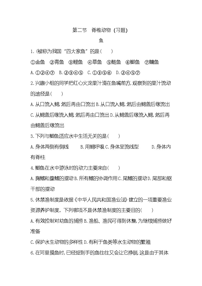【新教材新课标】人教版生物七上2.2.2脊椎动物--鱼 课件+教案+习题(含答案)01