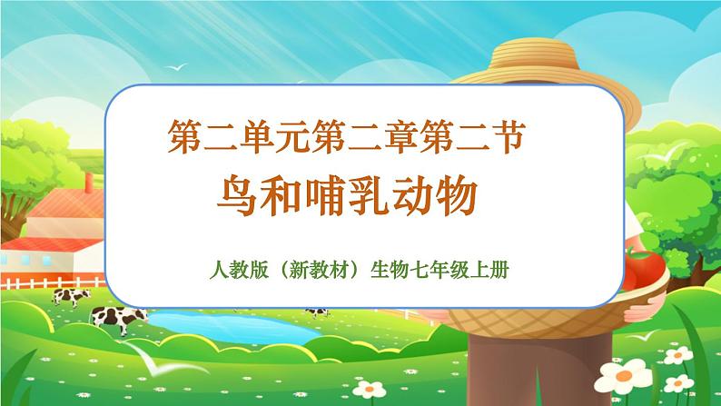 【新教材新课标】人教版生物七上2.2.2脊椎动物--鸟和哺乳动物 课件+教案+习题 (含答案)01