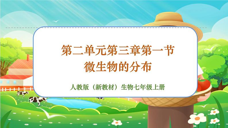 【新教材新课标】人教版生物七上2.3.1微生物的分布 课件+教案+习题 (含答案)01
