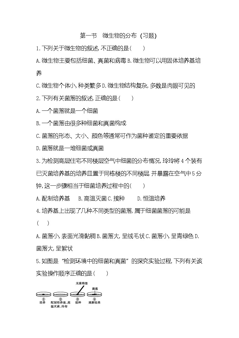 【新教材新课标】人教版生物七上2.3.1微生物的分布 课件+教案+习题 (含答案)01