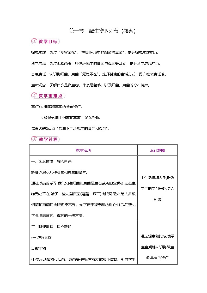 【新教材新课标】人教版生物七上2.3.1微生物的分布 课件+教案+习题 (含答案)01