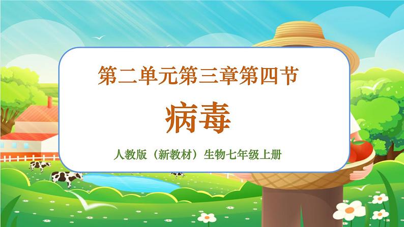 【新教材新课标】人教版生物七上2.3.4病毒 课件+教案+习题 (含答案)01