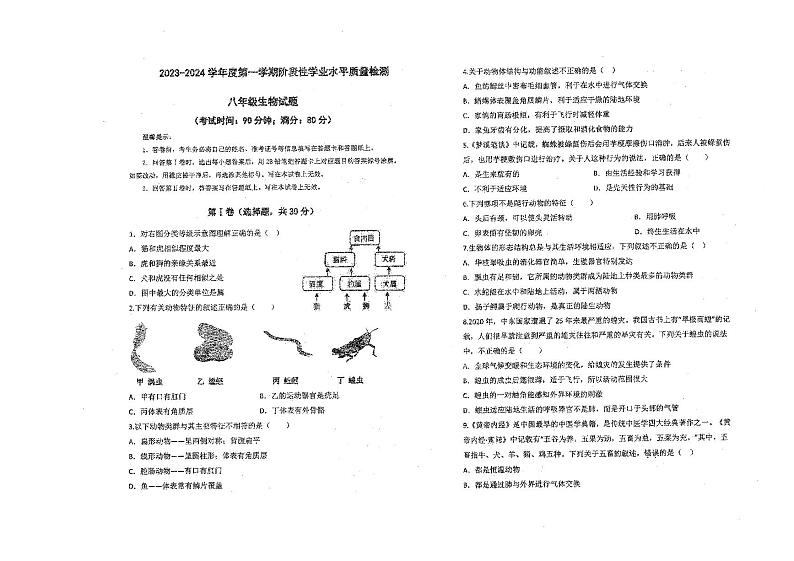 山东省青岛市市南区2023-2024学年八年级上学期期中考试生物试题01