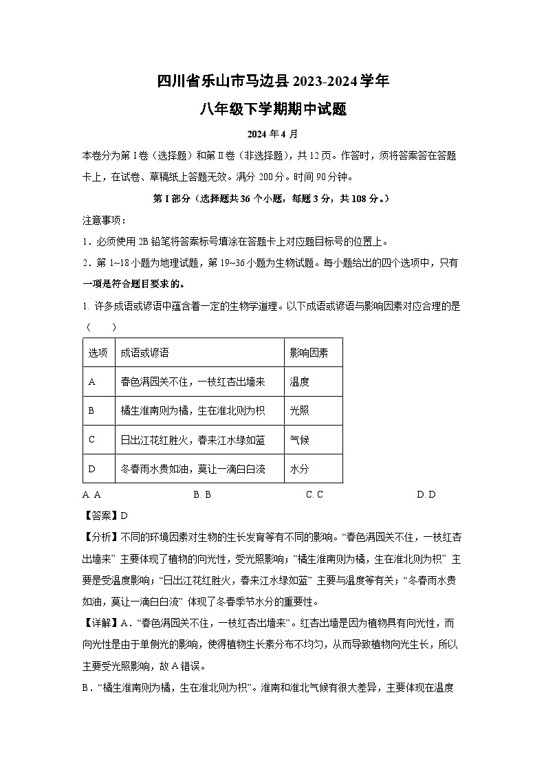 [生物]四川省乐山市马边县2023-2024学年八年级下学期期中试题(解析版)