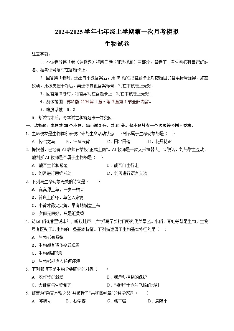 2024-2025学年七年级生物上学期第一次月考模拟卷(苏科版2024新教材)第1页
