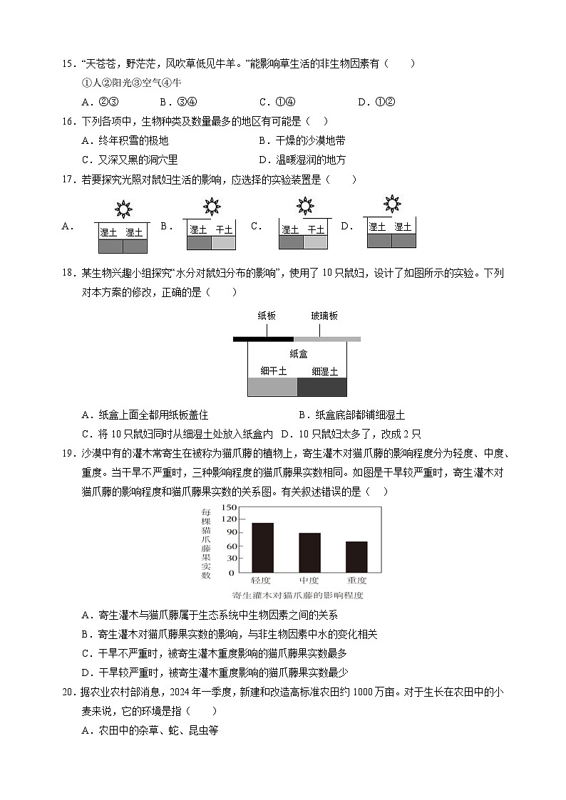 2024-2025学年七年级生物上学期第一次月考模拟卷(苏科版2024新教材)第3页