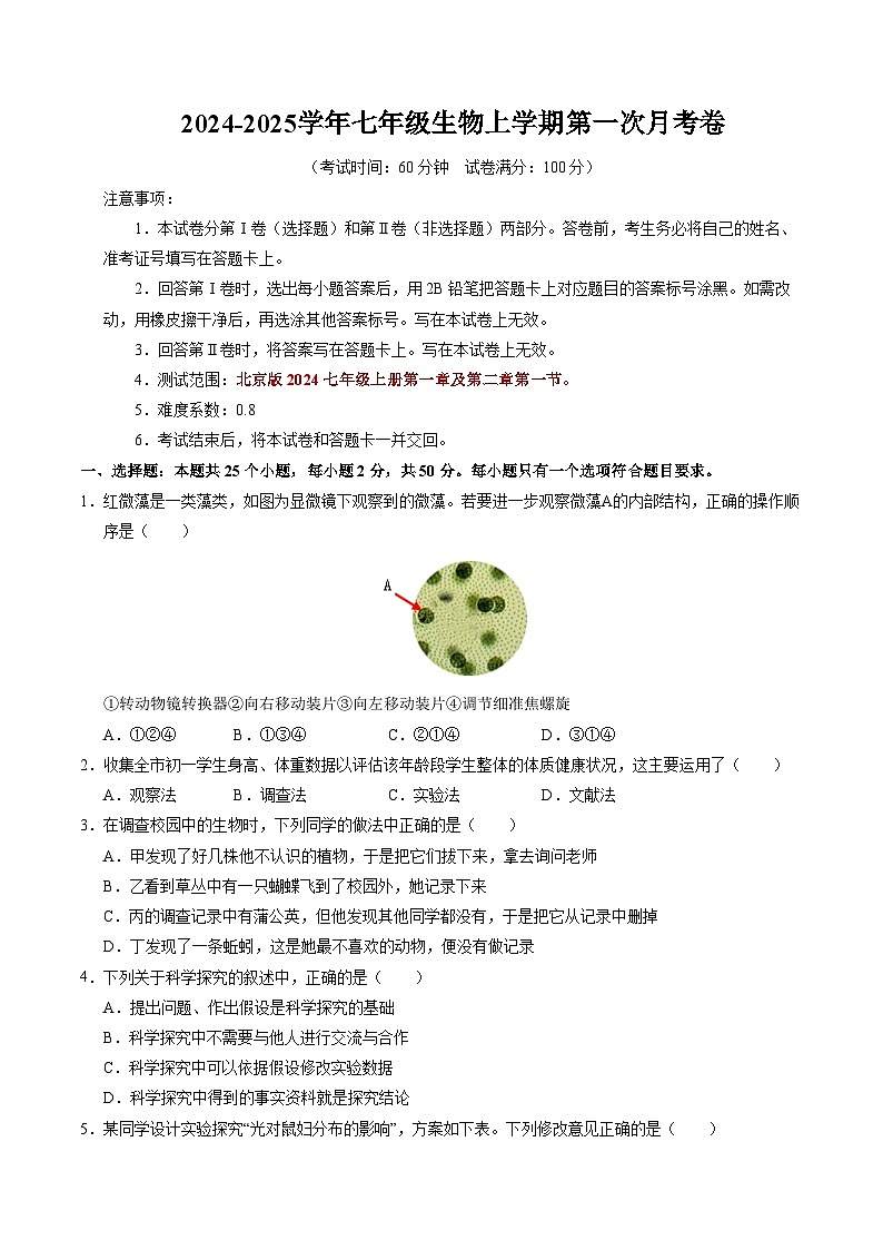 初中生物七年级上册第一次月考卷(北京版2024,1~2章第1节)-含答案解析01