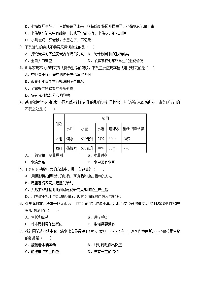 初中生物七年级上册第一次月考卷(北京版2024,1~2章第1节)-含答案解析03