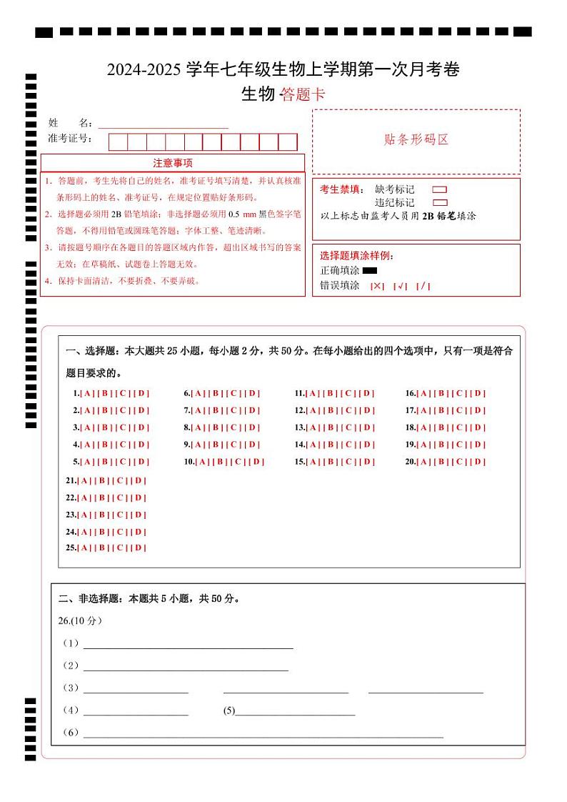 初中生物七年级上册第一次月考卷(北京版2024,1~2章第1节)-含答案解析01