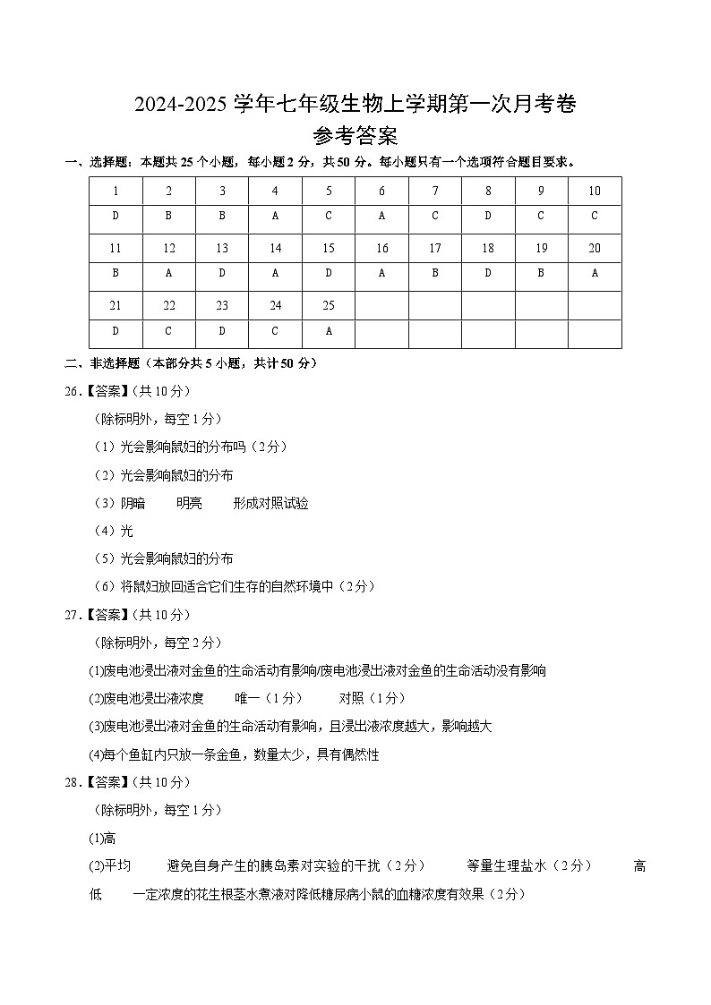 初中生物七年级上册第一次月考卷(北京版2024,1~2章第1节)-含答案解析01