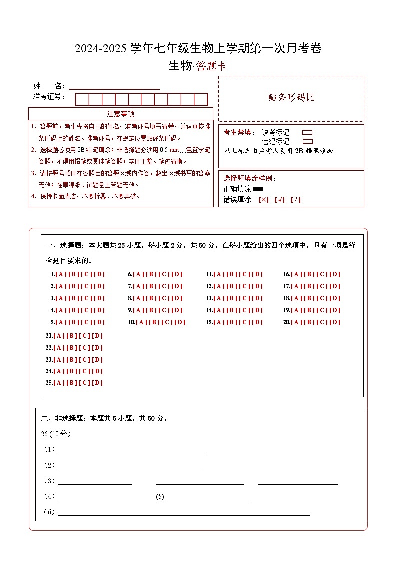 初中生物七年级上册第一次月考卷(北京版2024,1~2章第1节)-含答案解析01