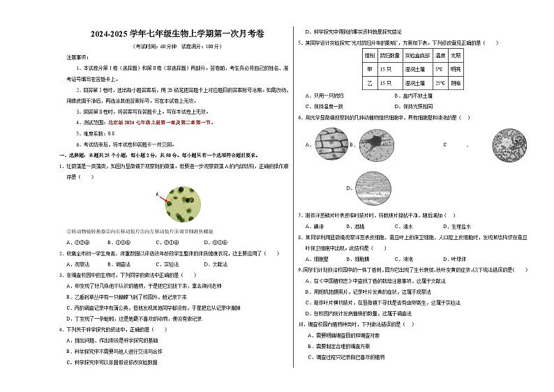 初中生物七年级上册第一次月考卷(北京版2024,1~2章第1节)-含答案解析01