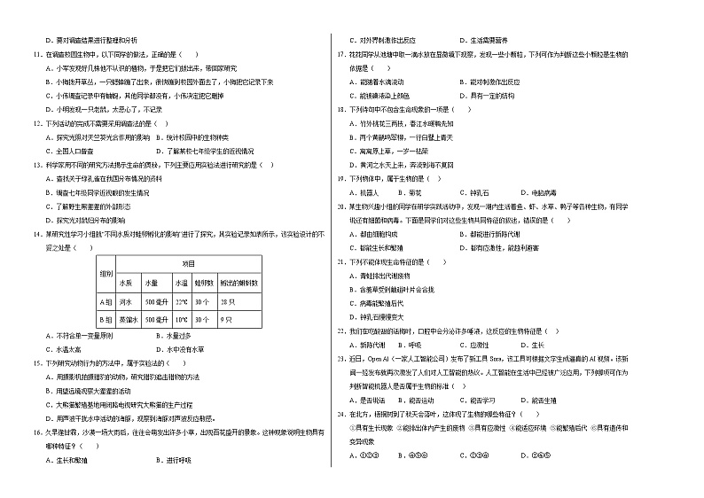 初中生物七年级上册第一次月考卷(北京版2024,1~2章第1节)-含答案解析02