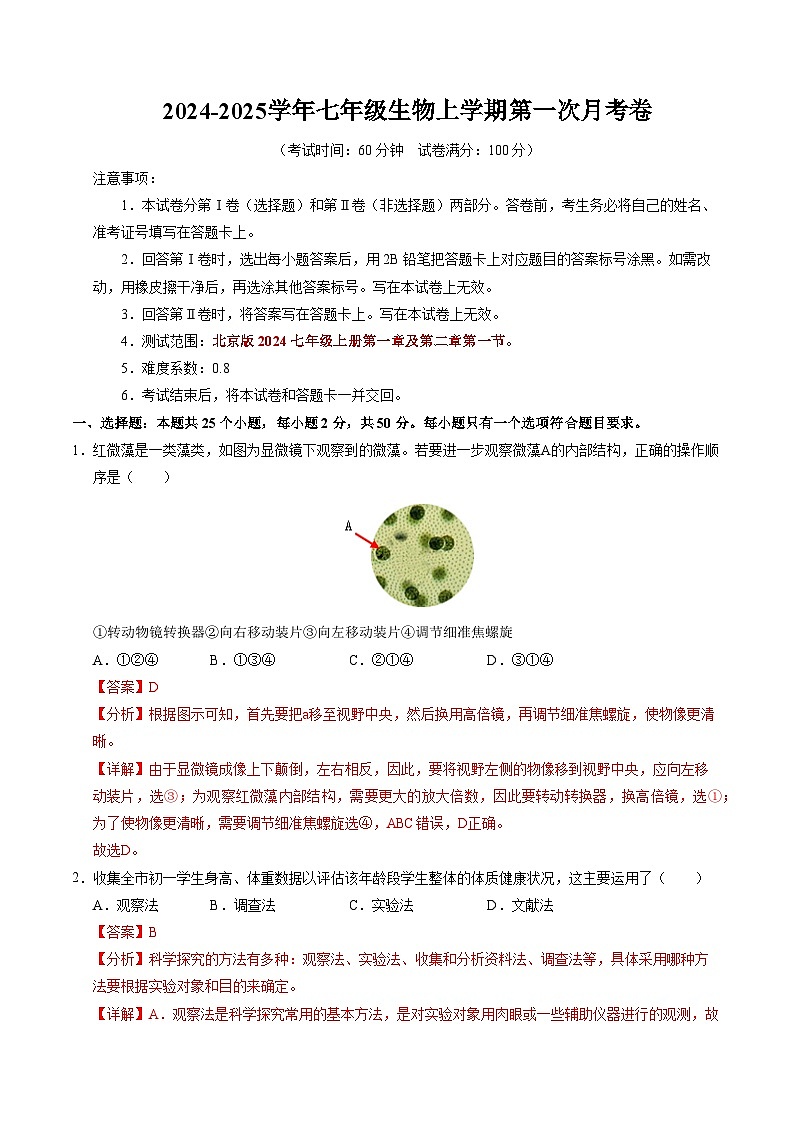 初中生物七年级上册第一次月考卷(北京版2024,1~2章第1节)-含答案解析01