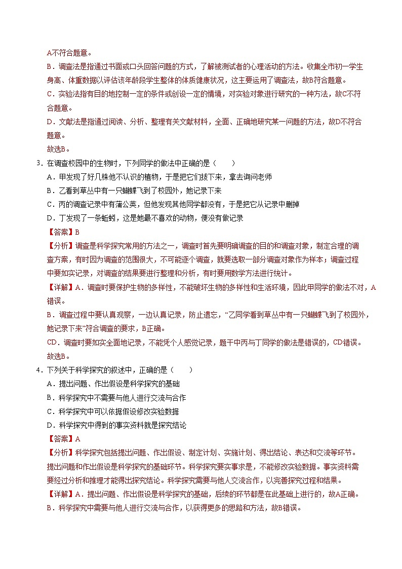 初中生物七年级上册第一次月考卷(北京版2024,1~2章第1节)-含答案解析02