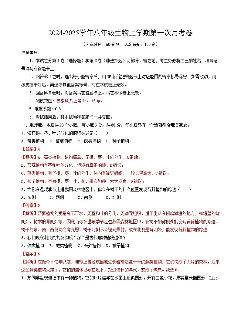 八年级生物第一次月考卷(全解全析)(苏教版)第1页