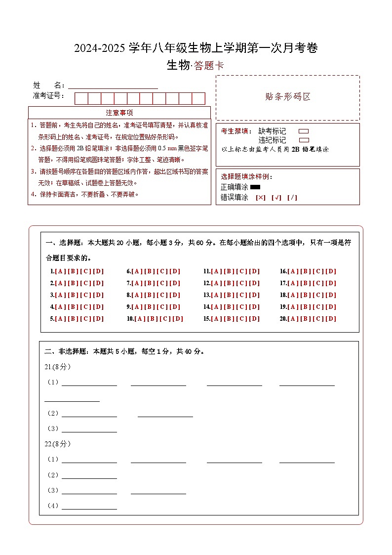 八年级生物第一次月考卷(答题卡)第1页